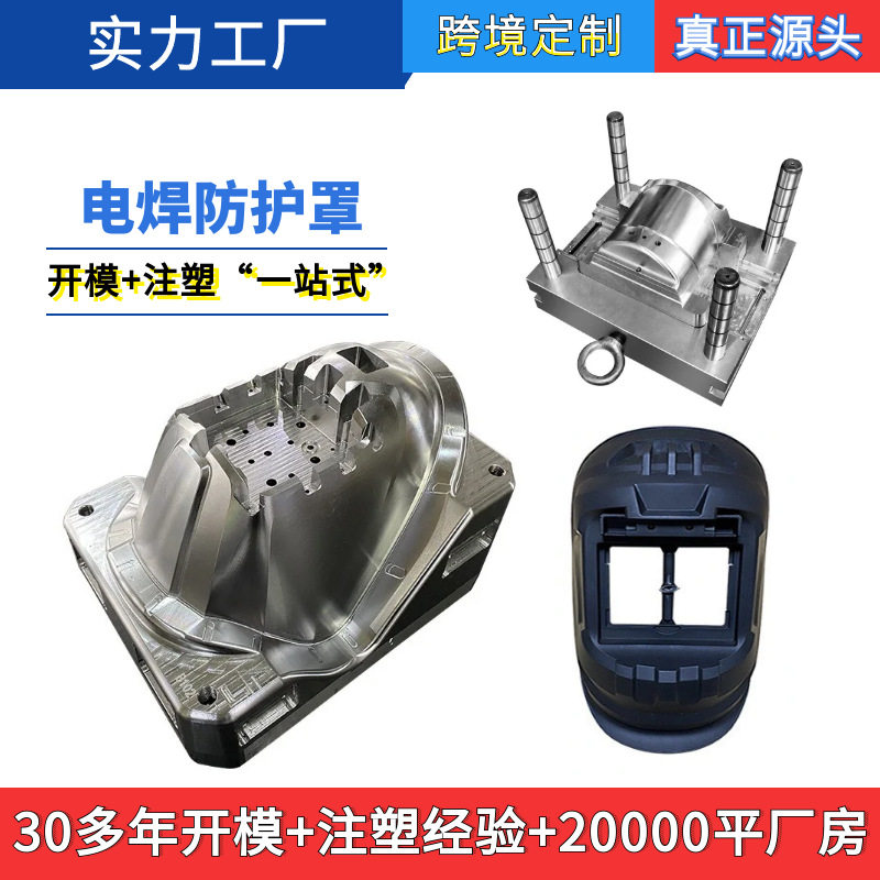 电焊防护罩模具 塑料面罩模具设计加工 塑料模注塑生产塑料防护罩