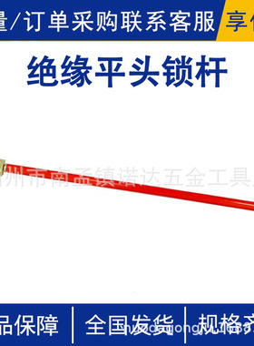 绝缘平头锁杆AHIR-PT-30-2组合式绝缘平头锁杆带电接火操作棒诺达