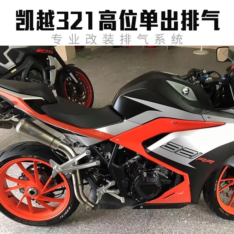 适用于摩托车凯越321RR高位单出排气管中尾段 321R改装钛合金前段