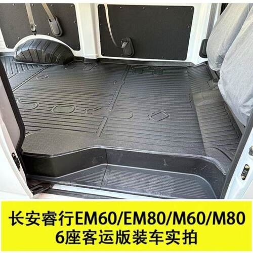 长安睿行EM60/EM80/TPE脚垫