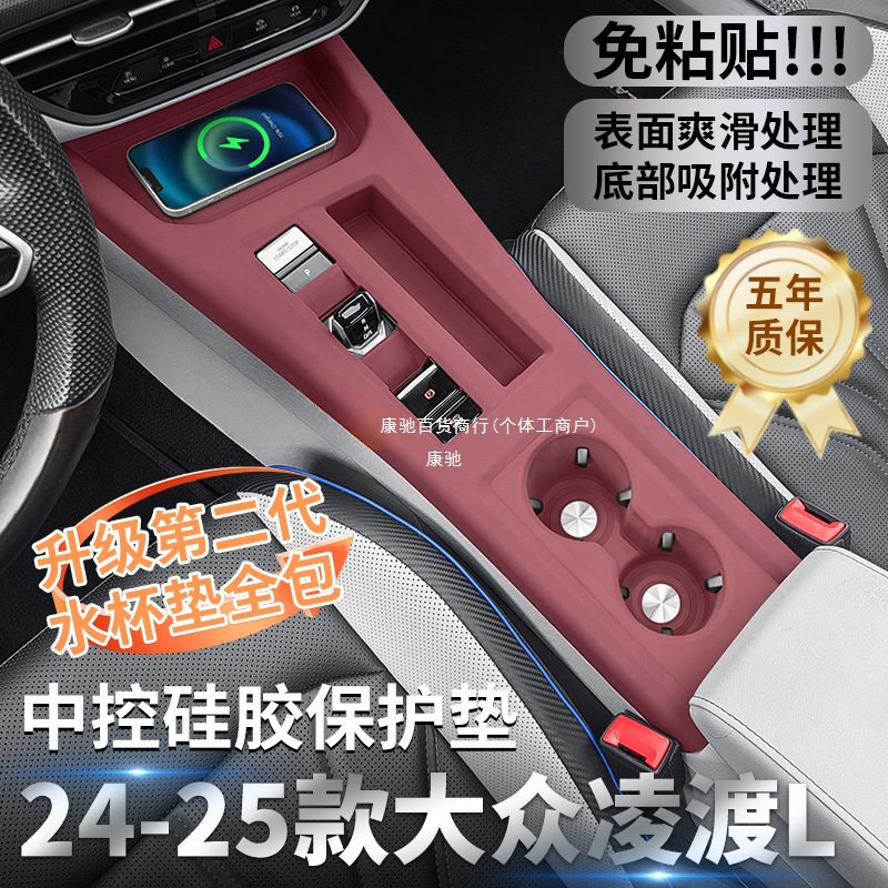 22-25凌渡L中控硅胶防刮贴