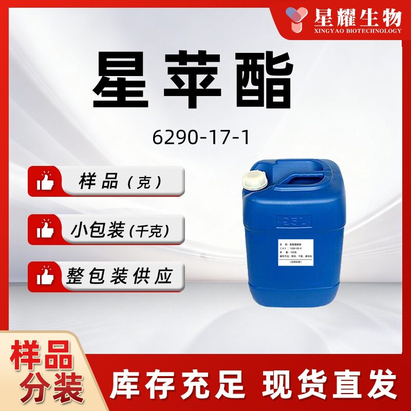 星苹酯/草莓酯 香精香料优质正品现货分装工厂供应25千克公斤