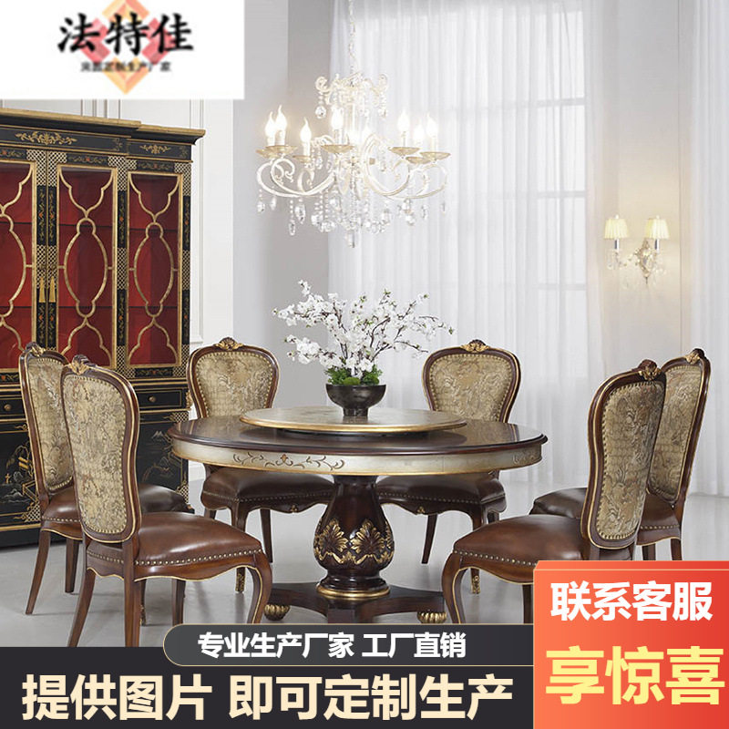 欧式新古典实木雕花转盘餐桌