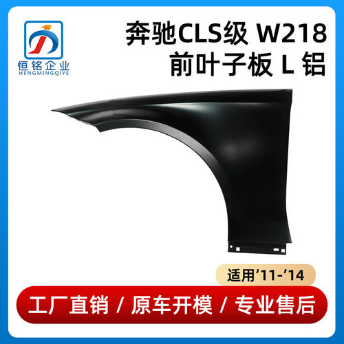奔驰CLS级W218前叶子板铝