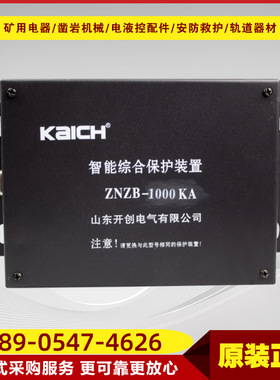 智能综合保护装置ZNZB-1000KA 井下设备整套带显示综保