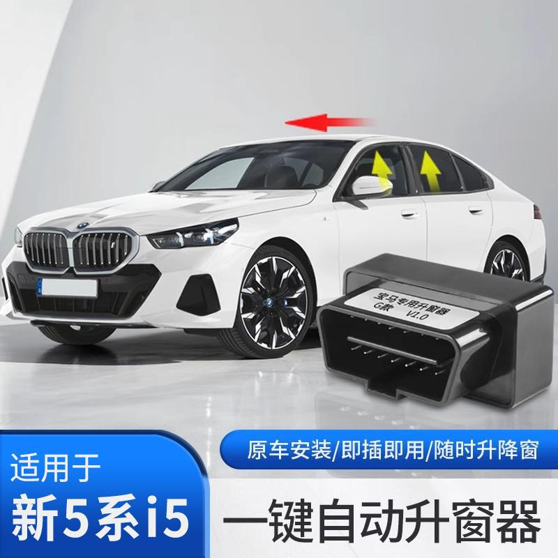宝马OBD自动升窗器一键关窗