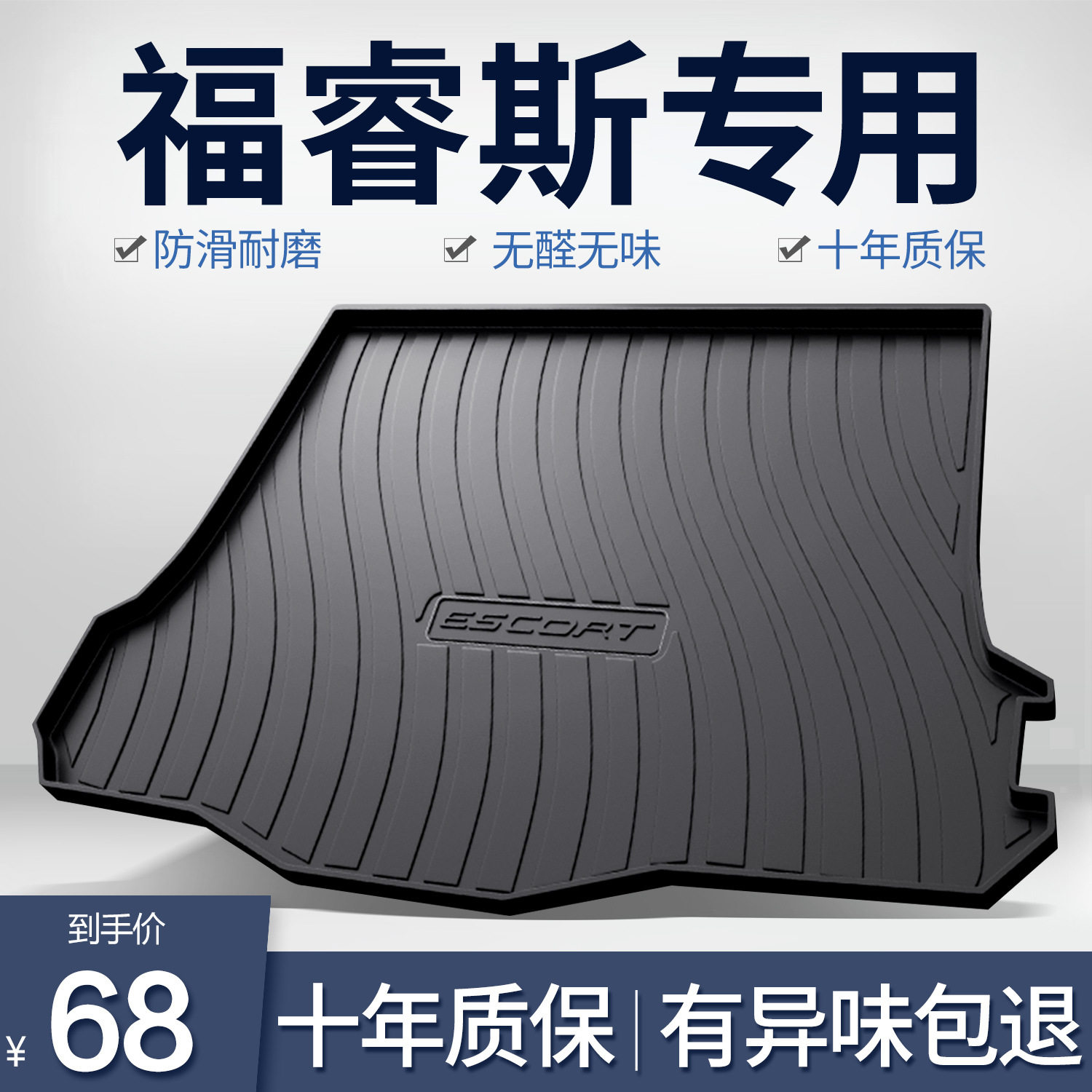 福睿斯TPE防水后备箱垫
