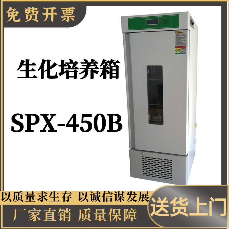 生化培养箱SPX-450B大屏幕液晶程序控制生化培养箱SPX-450B