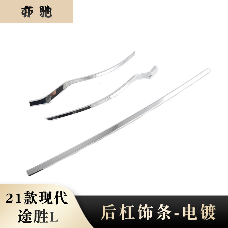适用于21款现代途胜L后杠饰条后保险杠防擦饰条尾门贴片外饰改装N