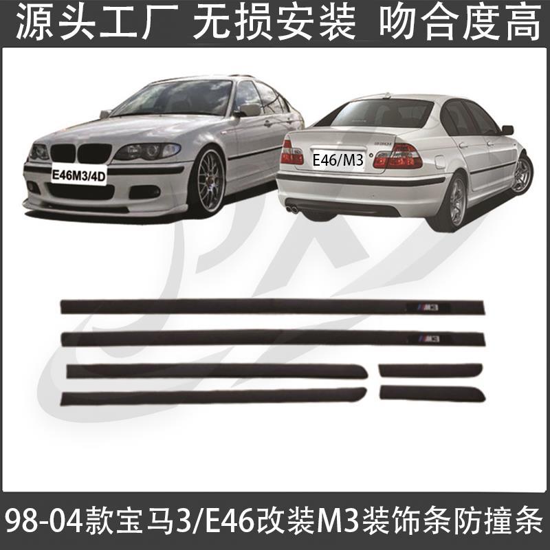 宝马三系E46M3防撞防擦装饰条