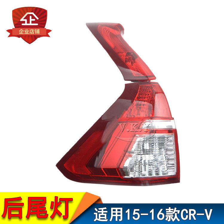 15 16年款CRV后尾灯 新CRV尾灯 倒车灯 后刹车灯 后大灯壳 半总成
