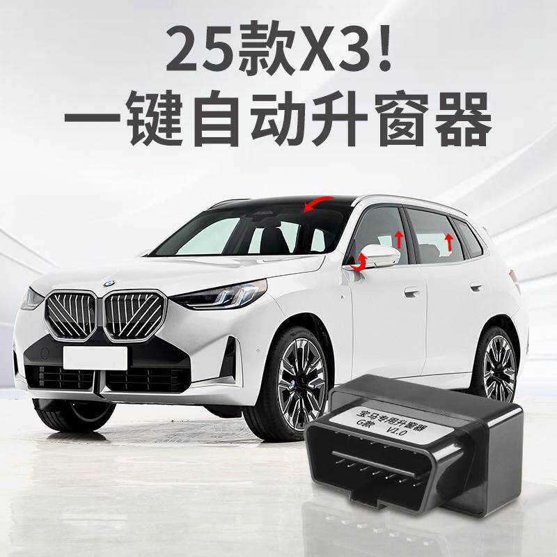 2025款宝马X3OBD自动升窗器