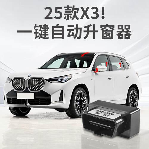 2025款宝马X3OBD自动升窗器