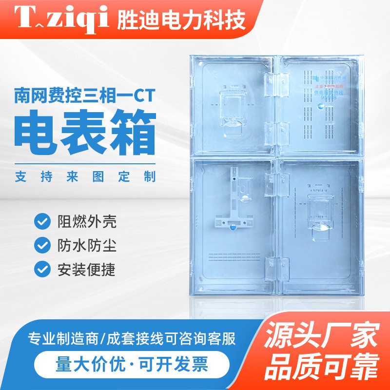 南网费控三相一CT户外防水透明四开门电表箱南网费控预付费插卡