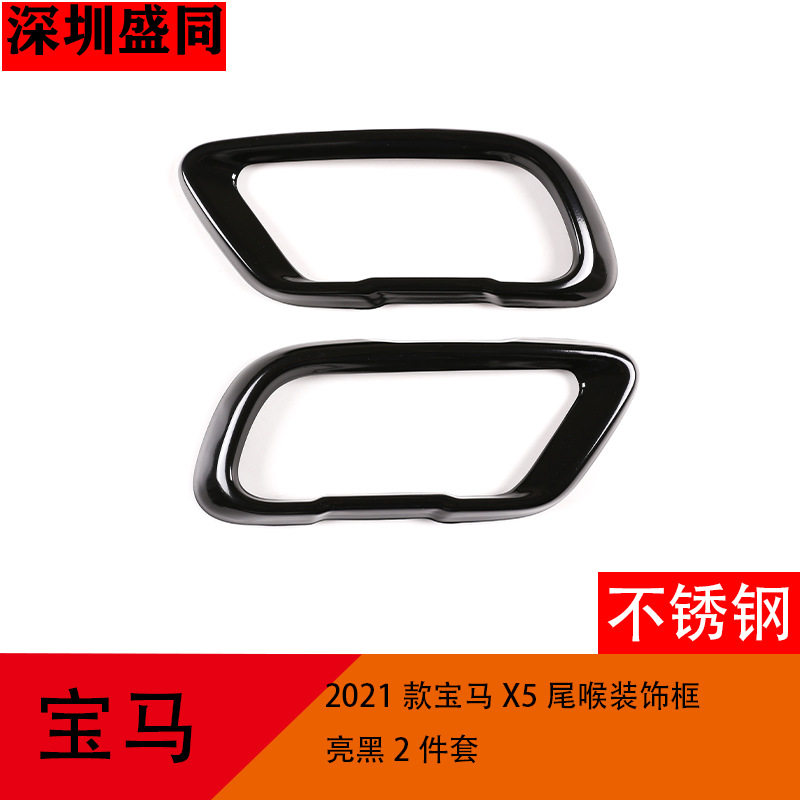 深圳盛同 适用于2021款宝马X5尾喉装饰框 亮黑 2件套