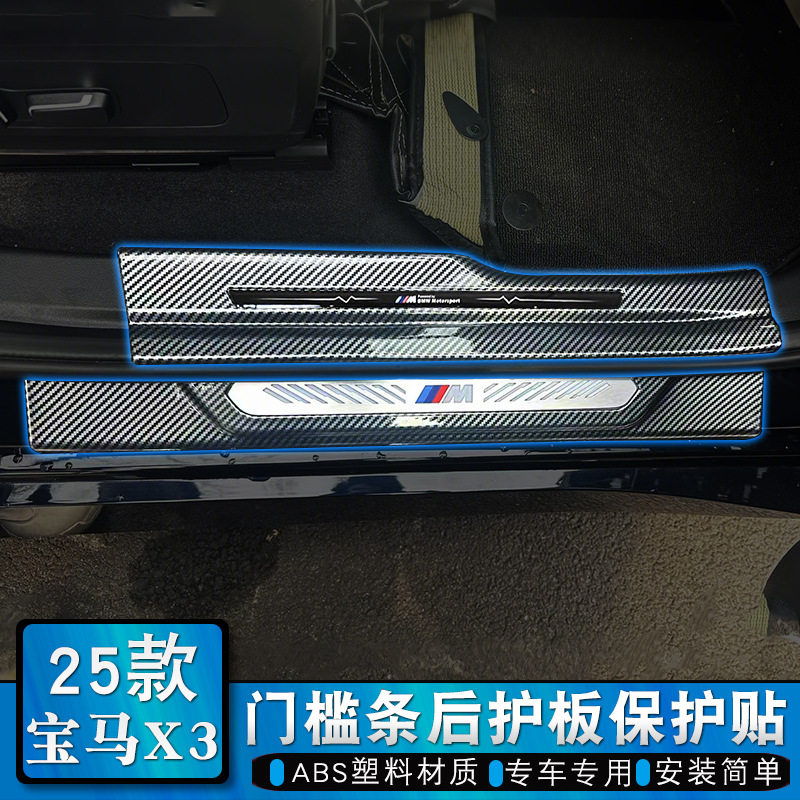 适用于25款宝马X3门槛条迎宾踏板后备箱护板车门防踢保护板改装贴