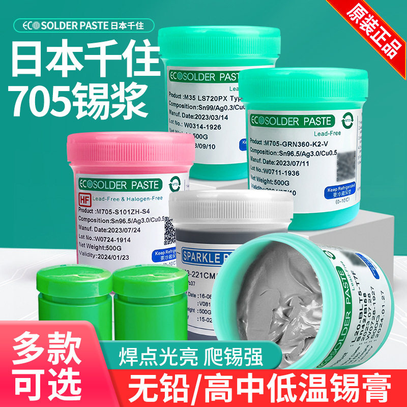 原装千住M705焊锡膏SMT贴片