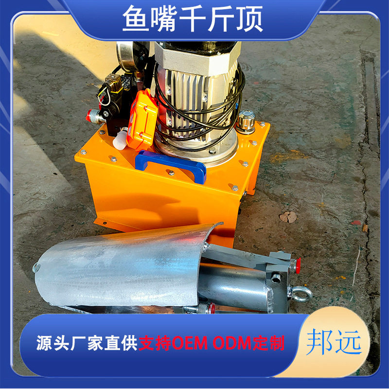 邦远牌电动液压鱼嘴千斤顶排水
