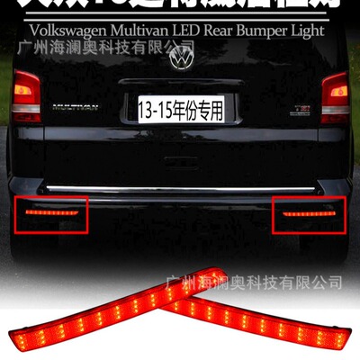 适用于大众迈特威T5凯路威后杠灯刹车贯穿尾灯LED警示灯2013~2015