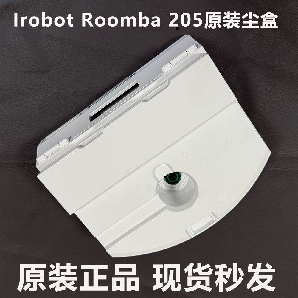 Irobot/艾罗伯特 Roomba 205扫地机器人配件原装集尘盒垃圾盒耗材
