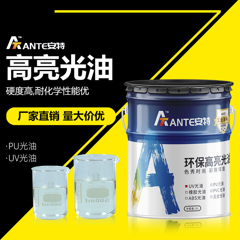 耐变黄PU光油 各种塑料树脂陶瓷金属材料用PU高亮光油清漆彩漆