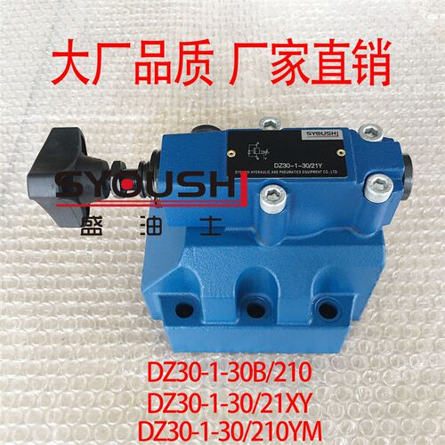 顺序阀DZ30-1-30B/210,DZ30-1-30/21XY,DZ30-1-30/210YM现货
