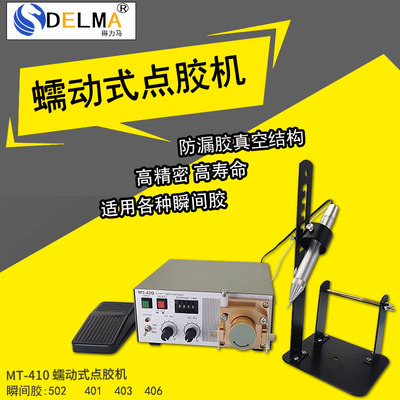蠕动式点胶机MT-410快干胶吐胶机TP-50水状瞬间胶滴胶机502胶水机