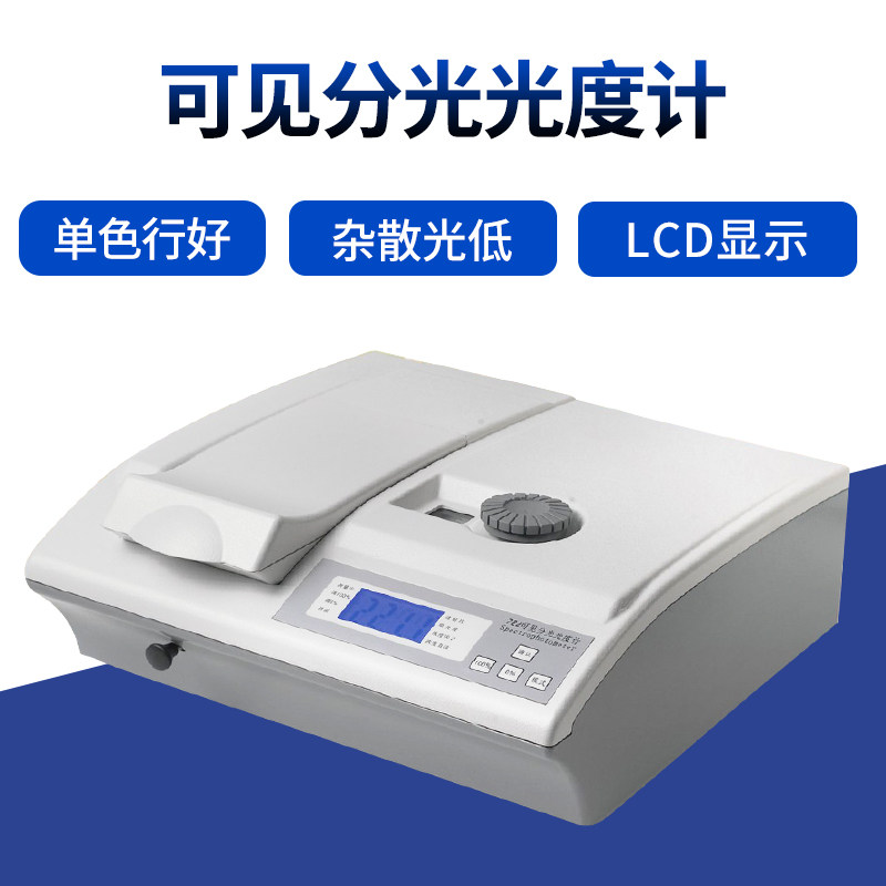 721 722S 722N可见分光光度计7230G 数显紫外光谱分析仪