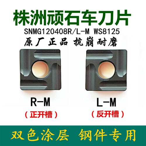 株洲顽石刀片SNMG120404 120408R/L-M WS8125方形双色钢件车刀粒