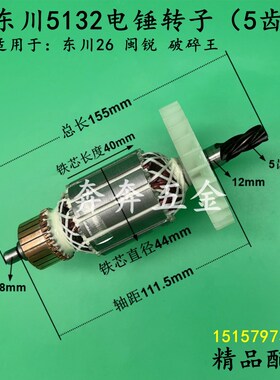 东川5132电锤钻转子闽锐26电锤钻电机5齿破碎王老款东川32AT精品