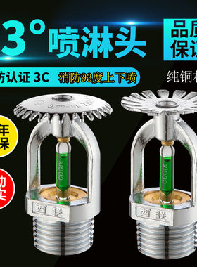 西联消防喷淋头93度高温下喷/上喷/下垂型式喷头/消防全铜喷淋头