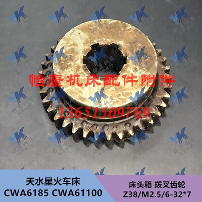 天水车床配件 CWA6185 CWA61100 床头箱拨叉齿轮 2083 38齿6-32x7