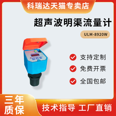 科瑞达超声波明渠流量计KRD-MQ-10/超声波液位计ULM-8920W