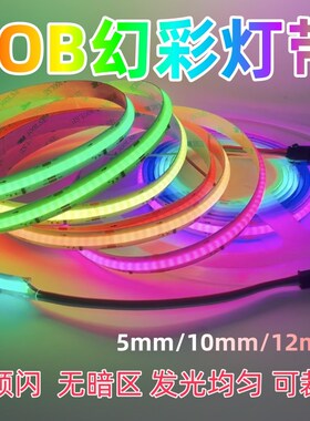 幻彩灯带cob无光斑RGB12v24Vled灯条5/10/12mm跑马流水追光氛围灯
