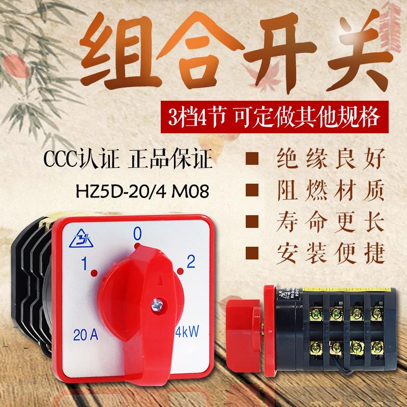 万能转开关换 组合开关 hz5d-20/4 m08 4节3档位 20a/4kw 银点