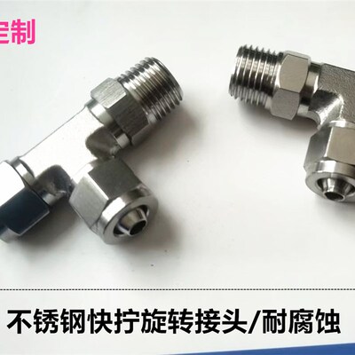 不锈钢快拧接头360旋转直角锁母接头防腐万向ABL直角PL8-01