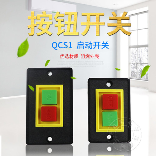 控制按钮QCS1-5三相砂轮机压扣台钻机床大面版小面版停止启动开关