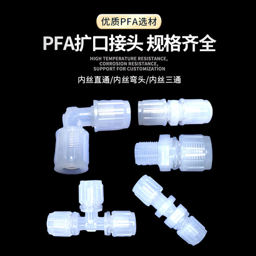 PFA接头MC扩口入珠式直通外牙耐强酸碱英制管接头3/8 1/2 3/4