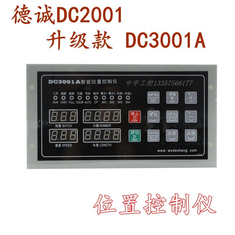 德诚DC2001智能位置控制仪DC3001A升级款制袋机位置控制器
