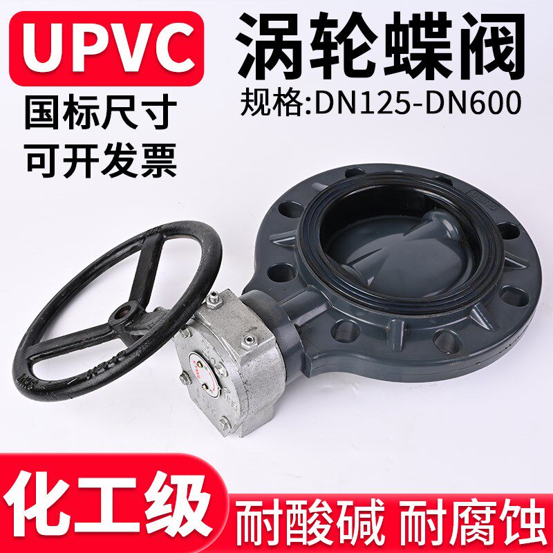 UPVC涡轮法兰蝶阀国标手动化工PVC管道PN16对夹式阀门密封圈美标