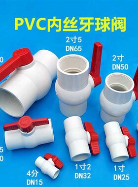 PVC内丝牙球阀内螺纹止水阀20 32 40 50 63塑料阀门开关4分水制