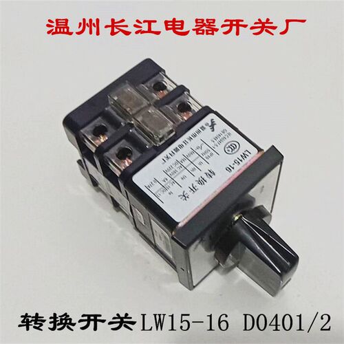 正品长信转换开关LW15-16D0401/2 LW15-16组合开关温州长江