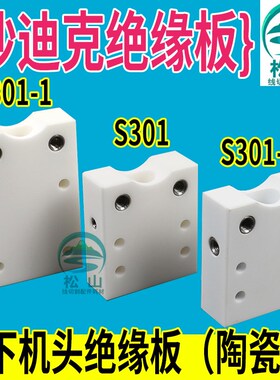 沙迪克绝缘板慢走丝线切割下机头绝缘板陶瓷块S301 S301-1 S301-2