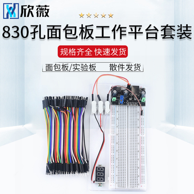 830孔面包板工作平台套装 电路板 洞洞实验板 可组合拼接导线