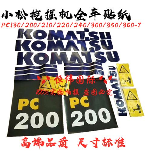 挖掘机全车贴纸 小松PC200/210/220/240-7-8全车贴纸标签标贴标志
