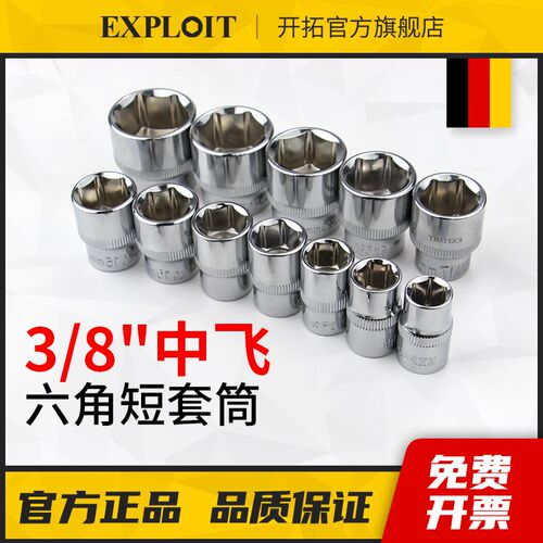 开拓3/8中飞六角套筒套头6角短套管套同棘轮扳手六方套头台湾进口
