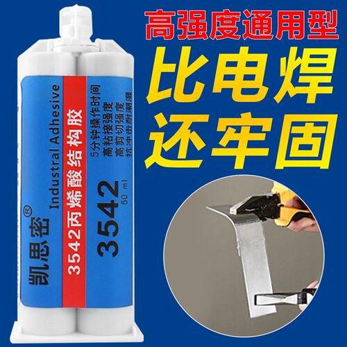 凯思密3542粘金属塑料陶瓷木头玻璃铁专用耐高温代替焊接强力胶水
