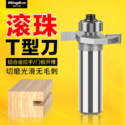 滚珠t型刀槽口刀开槽刀具木工铣刀T型刀榫合拼接修边机雕刻机刀头