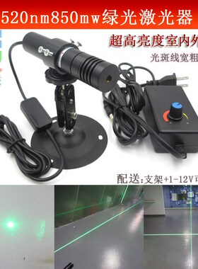 520nm850mw绿光点状激光超高亮度一字十字划线仪室内外通用镭射灯