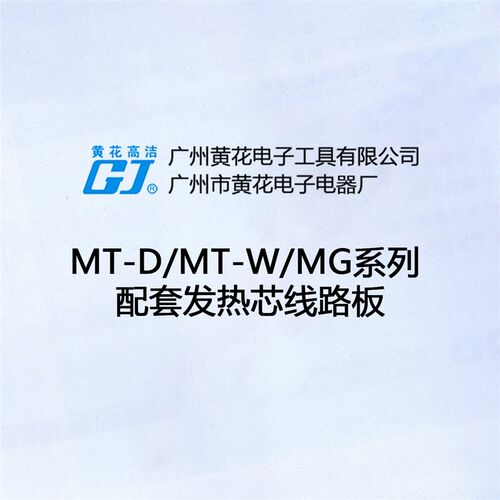 黄花高洁MT-D300发热芯W100双功率MG500电烙铁200A线路板150配件